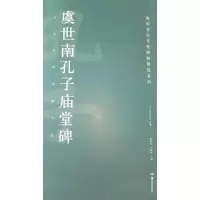 醉染图书虞世南孔子庙堂碑9787535682529