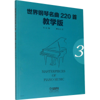 醉染图书世界钢琴名曲220首 3 教学版97875512485