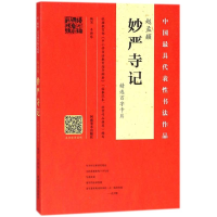 醉染图书赵孟頫《妙严寺记》精选百字卡片9787540138936