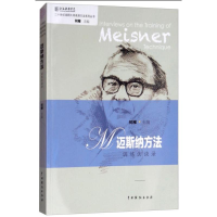 醉染图书迈斯纳方法训练访谈录9787104045700