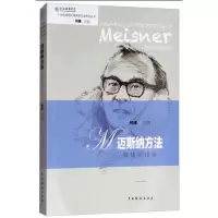 醉染图书迈斯纳方法训练访谈录9787104045700