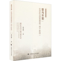 醉染图书变与不变:论洪武法律思想的"四个阶段"9787576403428