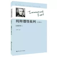 醉染图书纯粹理批判(注释本)(康德著作注释本)9787300139838