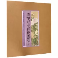 醉染图书清恽寿平百花图卷(外一种)9787534061929