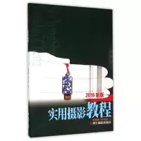 醉染图书实用摄影教程(2016新版)9787551413558