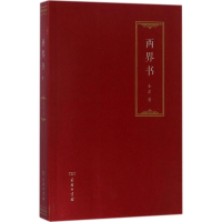 醉染图书两界书9787100134354