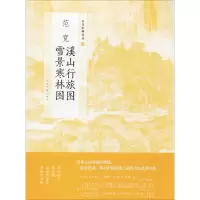 醉染图书范宽溪山行旅图 雪景寒林图9787547916773