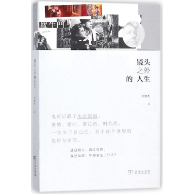 醉染图书镜头之外的人生9787100149884