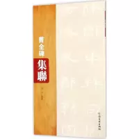 醉染图书曹全碑集联9787540140731