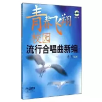 醉染图书青春飞翔 校园流行合唱曲新编增补版附CD9787807513506