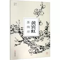 醉染图书黄宾虹墨梅册9787551427081