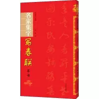 醉染图书名家集字写春联 草书9787540148669