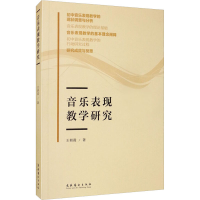 醉染图书音乐表现教学研究9787503965302