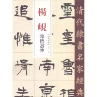 醉染图书杨岘 临礼器碑9787514914