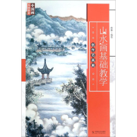 醉染图书山水画基础教学9787508757926