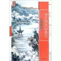醉染图书山水画基础教学9787508757926