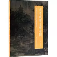 醉染图书宋李成晴峦萧寺图9787534076299