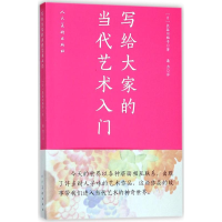 醉染图书写给大家的当代艺术入门9787102076126