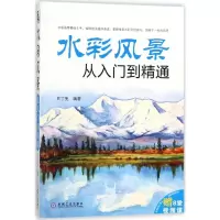 醉染图书水彩风景从入门到精通9787111587804