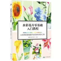 醉染图书水彩花卉零基础入门教程9787540260972