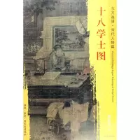 醉染图书十八学士图9787501050031
