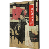 醉染图书韩熙载夜宴图 五代·顾闳中9787548055099