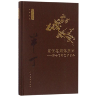 醉染图书家住苍烟落照间9787102078366