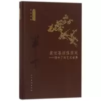 醉染图书家住苍烟落照间9787102078366