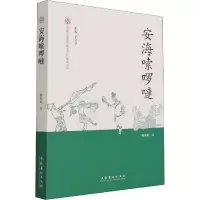 醉染图书安海嗦啰嗹9787503966552