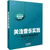 醉染图书关注音乐实践——新音乐教育哲学9787807513162