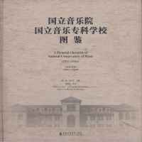 醉染图书国立音乐院·国立音乐专科学校图鉴9787556602469