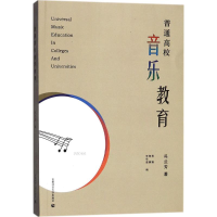 醉染图书普通高校音乐教育9787565632594