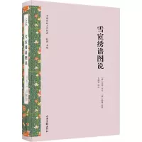 醉染图书雪宧绣谱图说9787547432907
