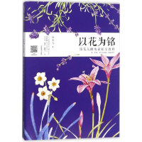 醉染图书以花为铭9787540140779