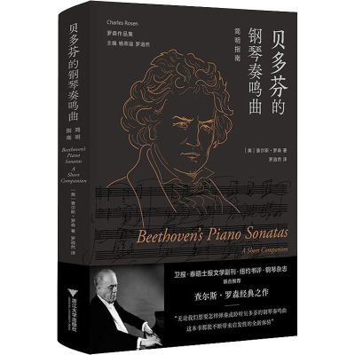 醉染图书贝多芬的钢琴奏鸣曲 简明指南9787308211758