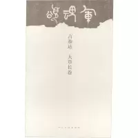 醉染图书言恭达 大草长卷9787102077499