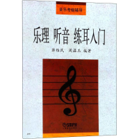 醉染图书乐理 听音 练耳入门9787805535913