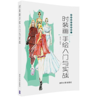醉染图书时装画手绘入门与实战9787302475507