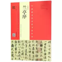 醉染图书王羲之《兰亭序》9787540141165