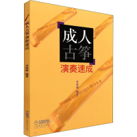 醉染图书成.人古筝演奏速成9787807512752