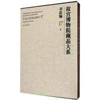 醉染图书书法编17.明(Y)/故宫博物院藏品大系9787513409469