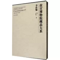 醉染图书书法编17.明(Y)/故宫博物院藏品大系9787513409469