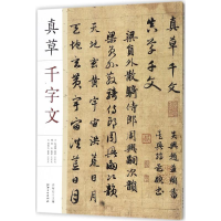 醉染图书真草千字文9787548056867