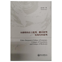 醉染图书本雅明的语言批判、翻译批判及现代批判9787306063977