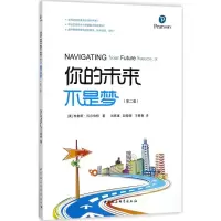 醉染图书你的未来不是梦9787520304573