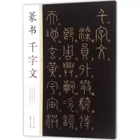 醉染图书篆书千字文9787548056911