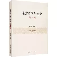 醉染图书东方哲学与文化 辑9787520355049