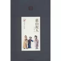 醉染图书惠山泥人9787544743778
