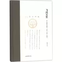 醉染图书飞鸿万里9787547426012