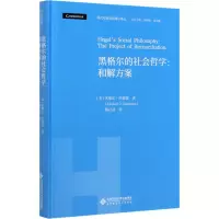 醉染图书黑格尔的社会哲学:和解方案9787303257539